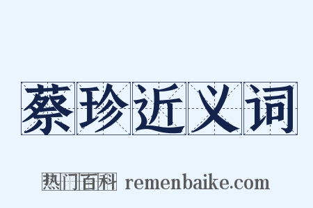 蔡珍近义词是什么意思的图片